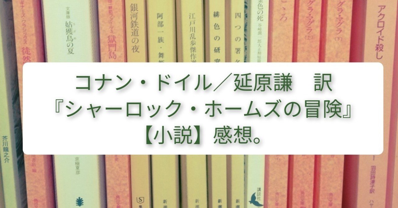 コナン ドイル 延原謙 訳 シャーロック ホームズの冒険 小説 感想 とうの Note