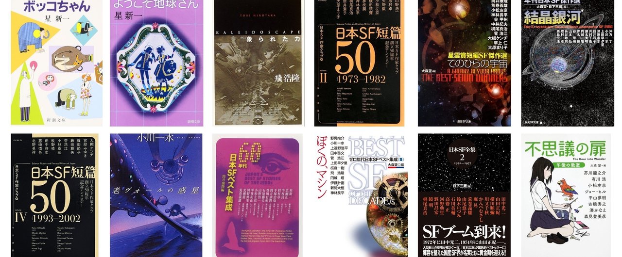 年刊日本SF傑作選 2007〜2018