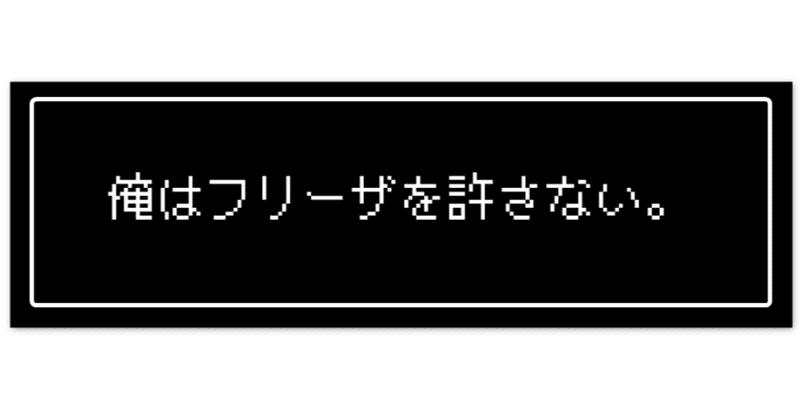 覚えとけよ