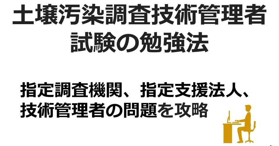 環境省 土壌汚染調査技術管理者試験の過去問の解答に挑戦（指定調査