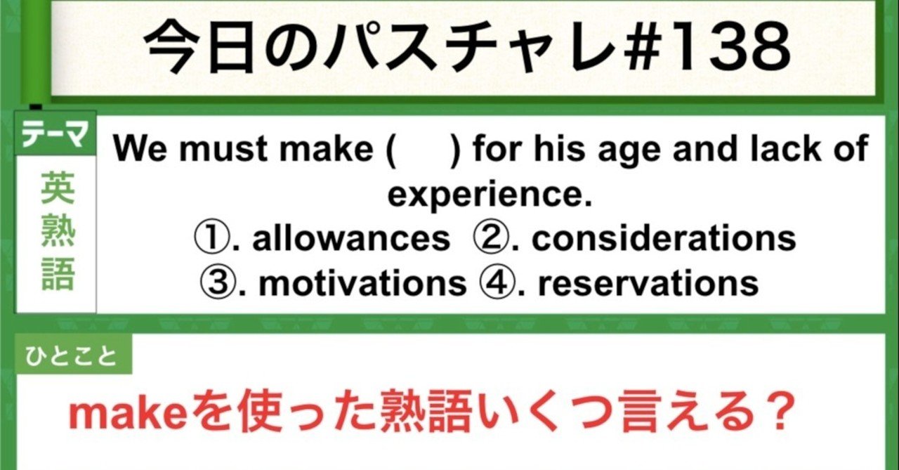 受験英語 英熟語 Makeを使った表現の確認 パスチャレ 138 宇佐見すばる 東大医学部 Passlabo Note 受験英語 英熟語 Makeを使った表現の確認 パスチャレ 138 宇佐見すばる 東大医学部 Passlabo Note
