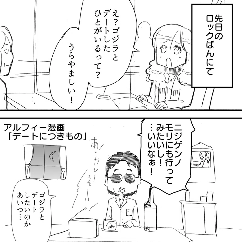 Rockばん ゴジラとデート うらやましい発言をしたthealfee高見沢さんに思いがけないサプライズが起こる漫画 アルフィーマンガイラスト ぷりはな Note