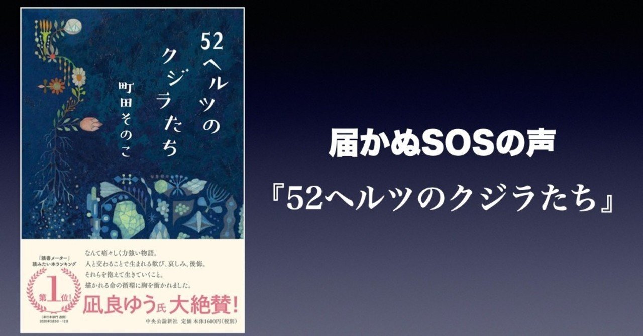 æ›¸è©• å±Šã‹ã¬sosã®å£° 52ãƒ˜ãƒ«ãƒ„ã®ã‚¯ã‚¸ãƒ©ãŸã¡ ç
