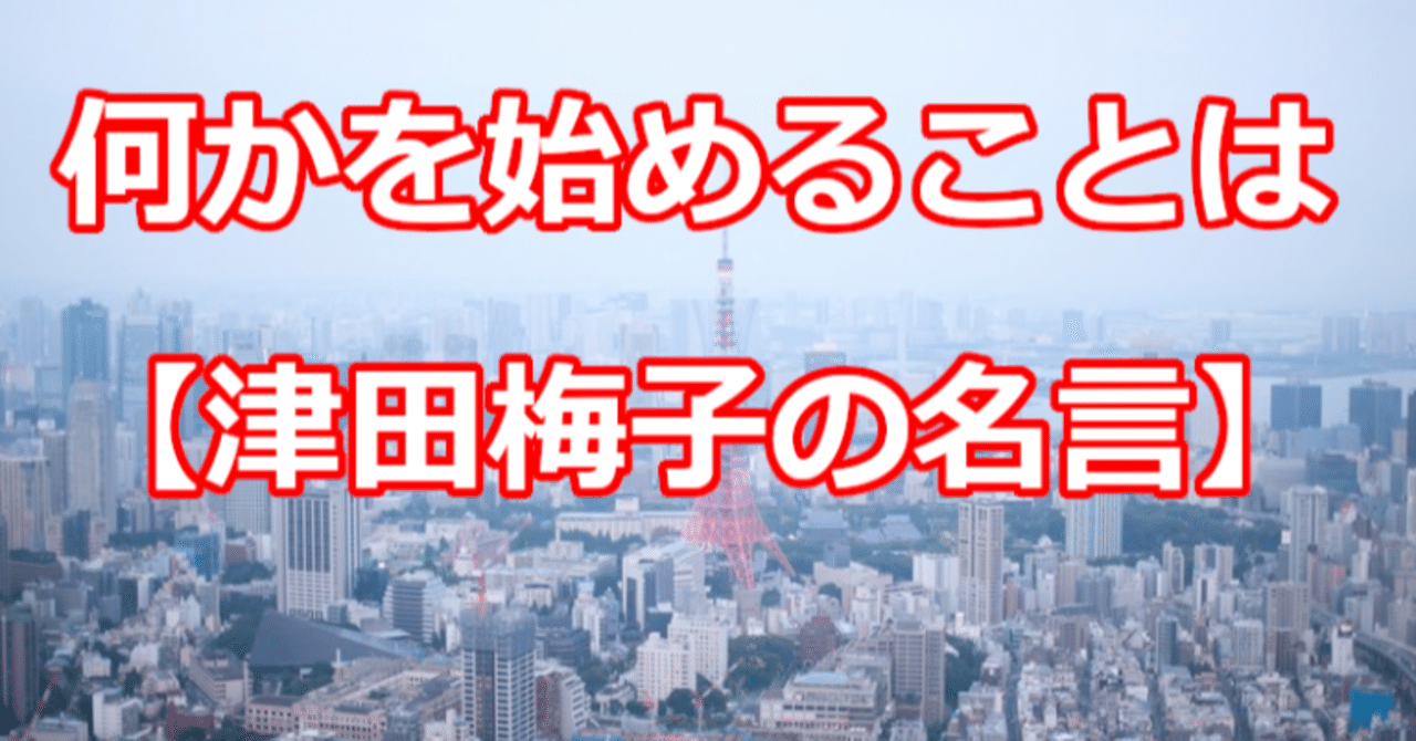何かを始めることは 津田梅子の名言 関野泰宏 Note