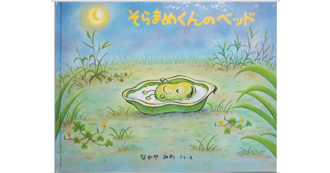 絵本レビュー】 『そらまめくんのベッド』｜風の子