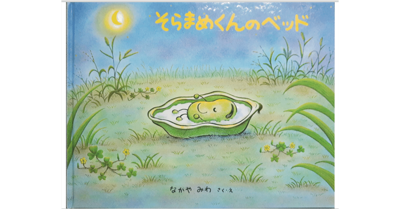 絵本レビュー そらまめくんのベッド 風の子 Note
