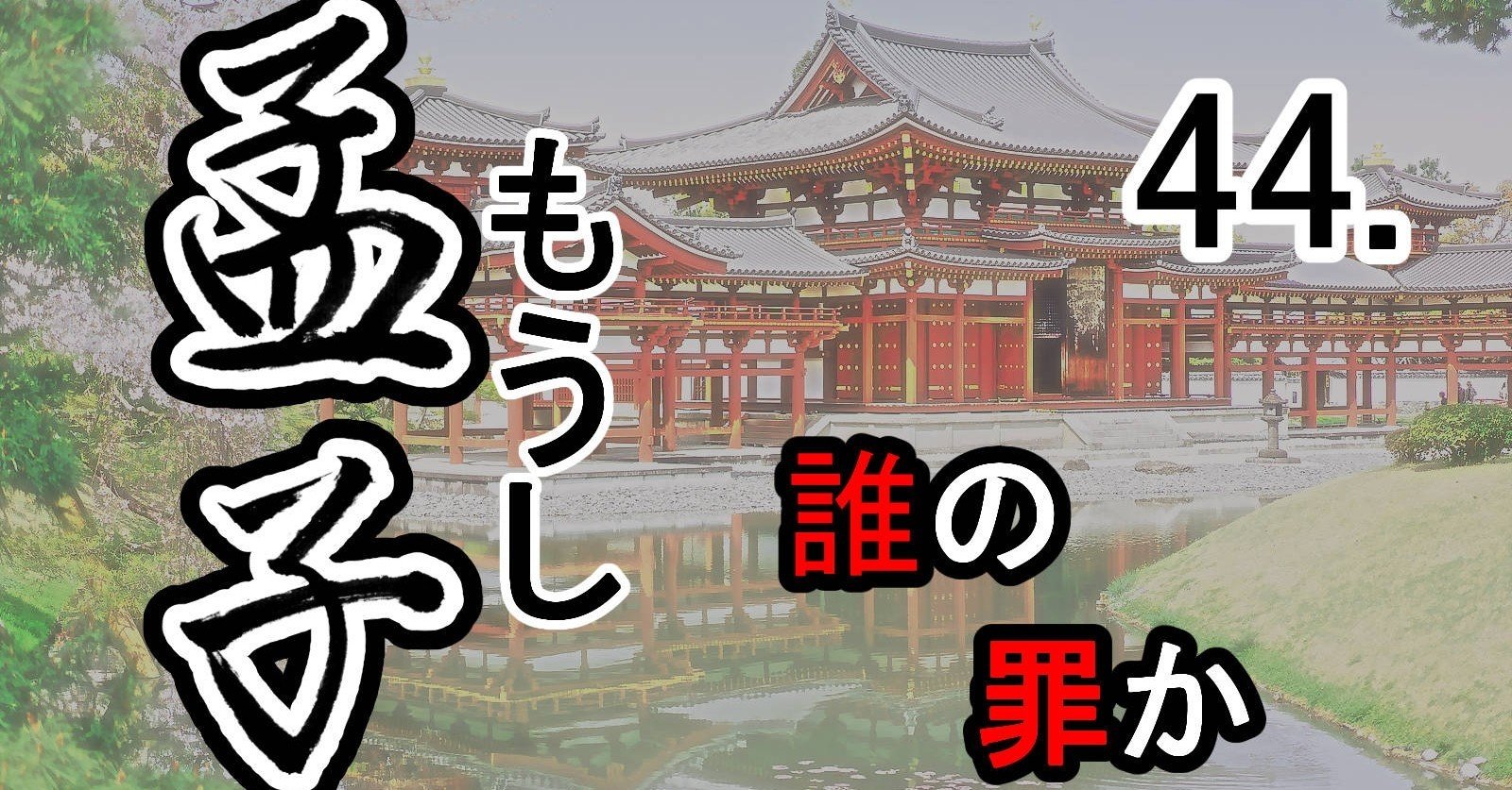 孟子』44公孫丑下―孟子と孔距心の対話 誰の罪か｜支那・中国古典