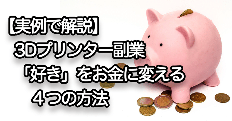 10 000文字で解説 3dプリンター副業 好き をお金に変える４つの方法 Yoyomaker Hidekitoho Note