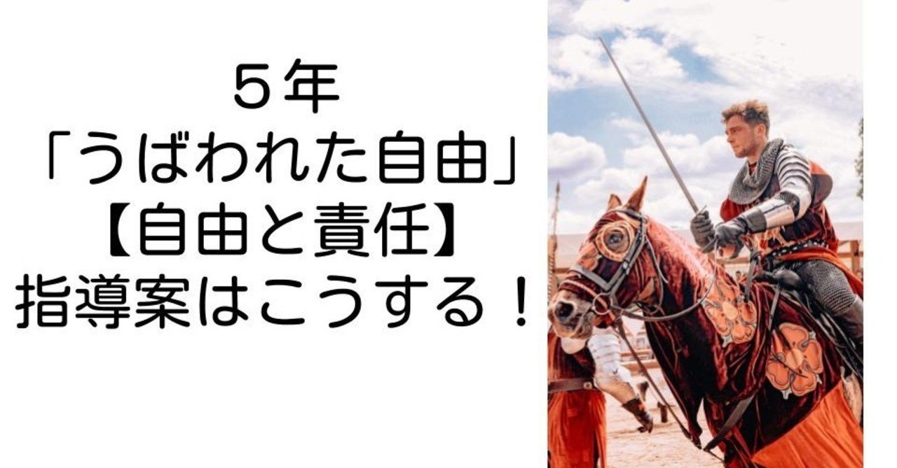 ５年 うばわれた自由 自由と責任 の指導案はこうする キッシュ 良質教育情報発信 Note