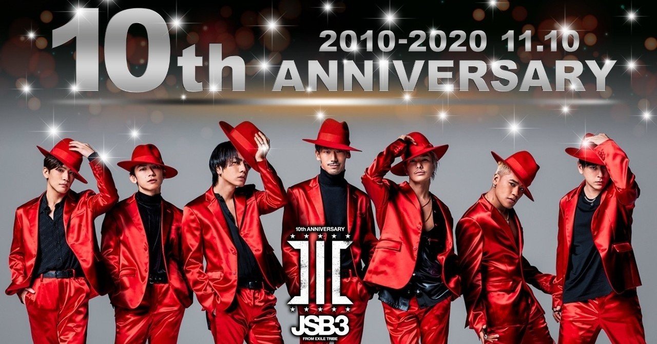 三代目 J SOUL BROTHERS 本日デビュー10周年｜ORANGE🍊