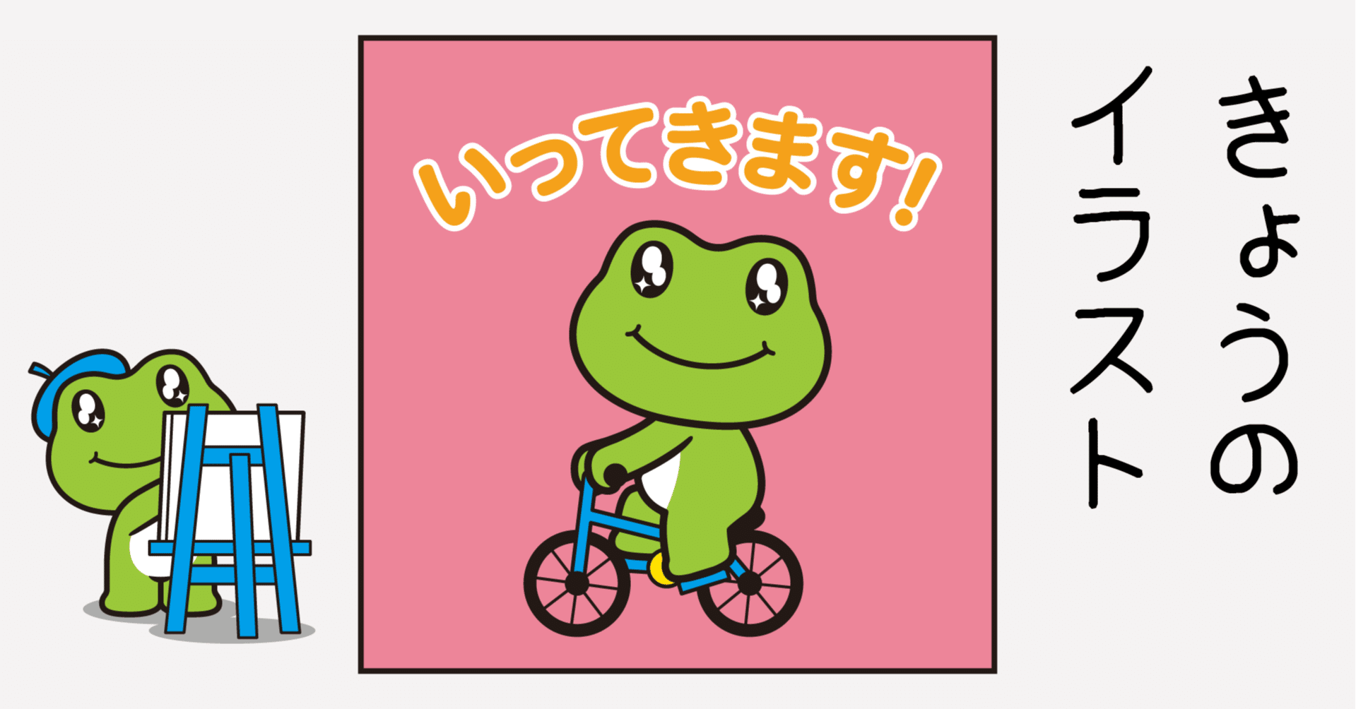 イラスト いってきます Sparkly Eyes Note イラスト いってきます Sparkly Eyes Note