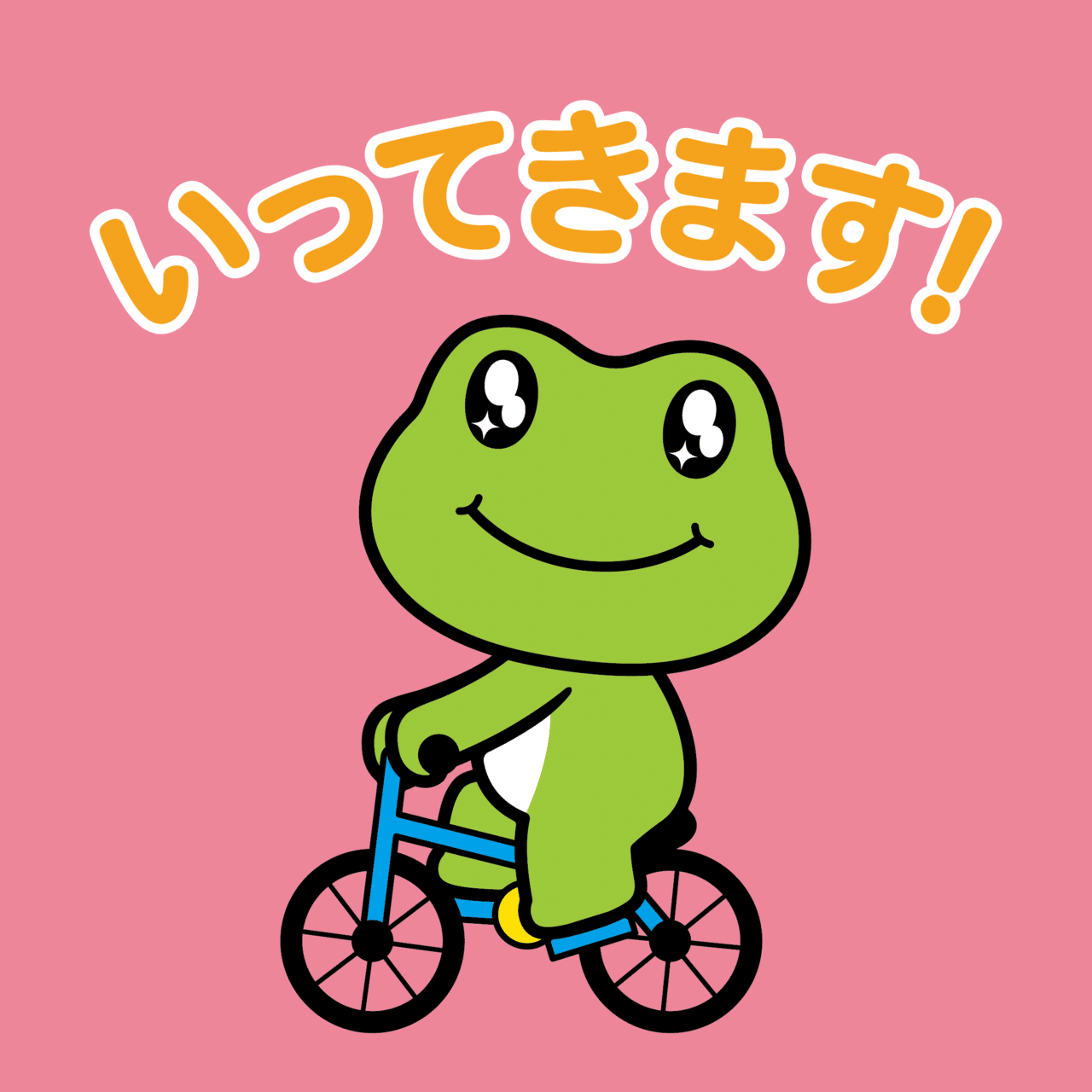 イラスト いってきます Sparkly Eyes Note イラスト いってきます Sparkly Eyes Note