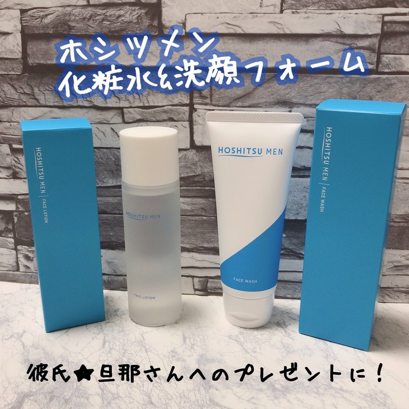 夫君にホシツメン 化粧水 洗顔フォームセット プレゼントしました すもも Note