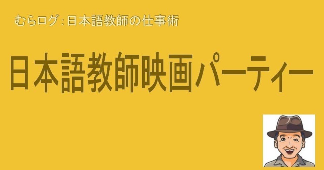 日本語教師ウォッチパーティー 改め 日本語教師映画パーティー 冒険家むらかみ note