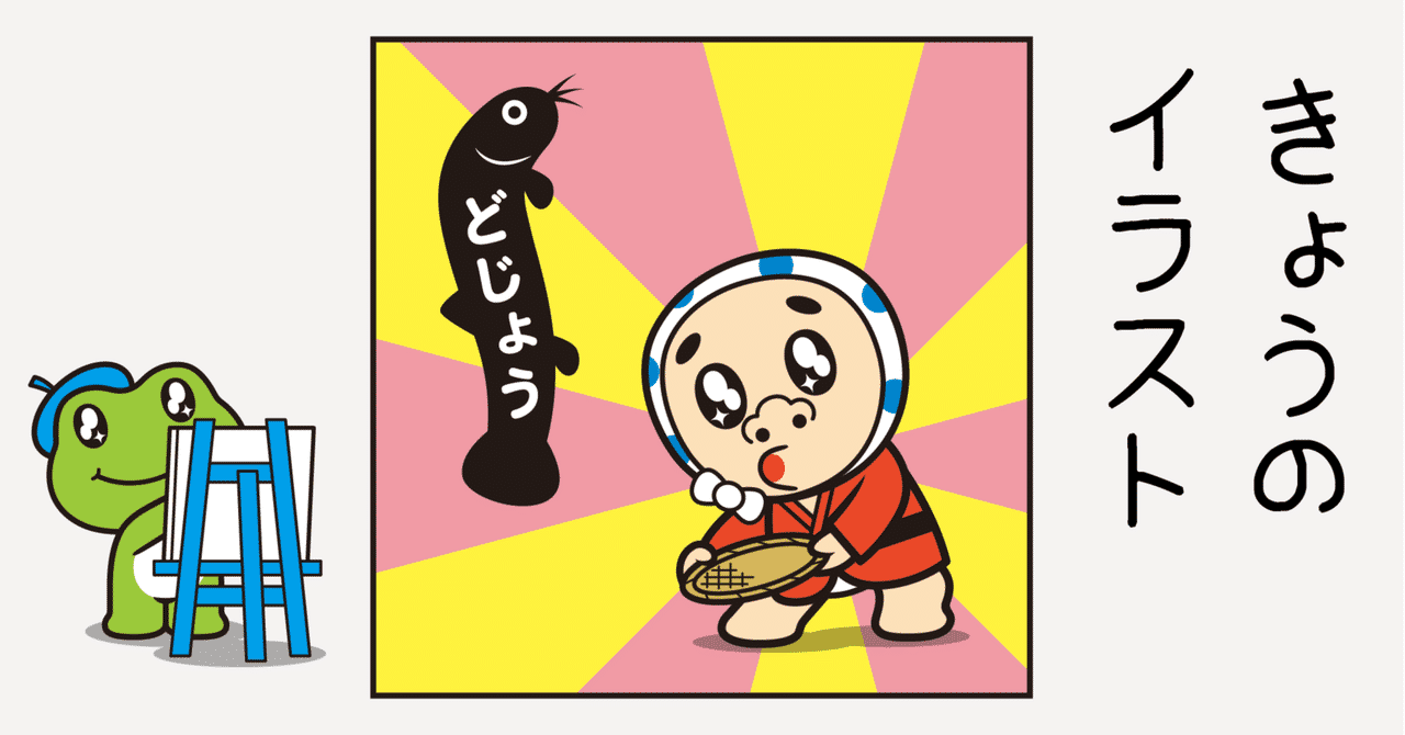 0以上 どじょう イラスト 可愛い 素晴らしいイラスト