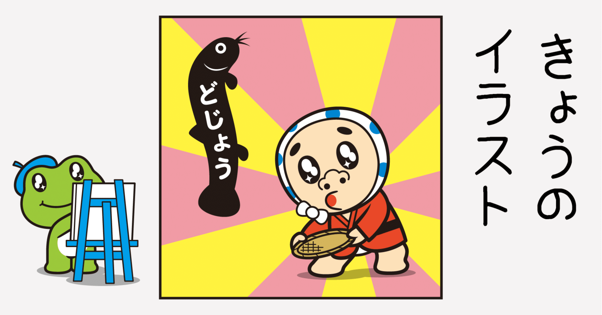 イラスト どじょうすくい Sparkly Eyes Note イラスト どじょうすくい Sparkly Eyes Note