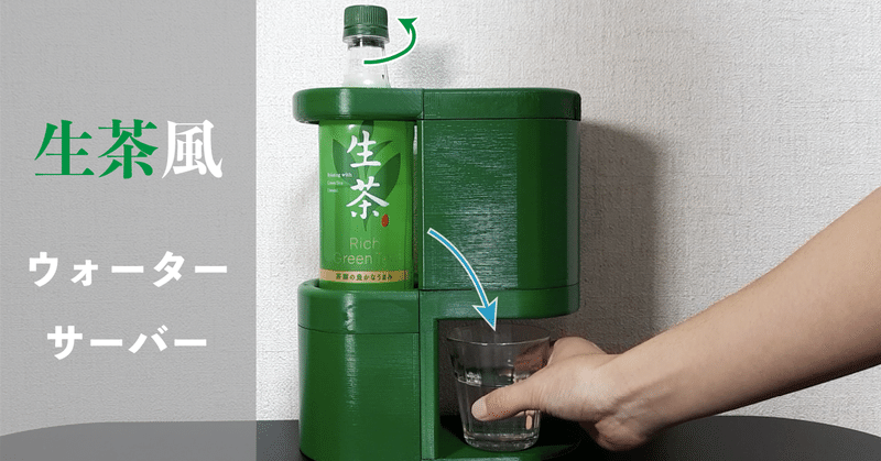 3dプリンター ペットボトルで作るウォーターサーバー 飯島 祥 note