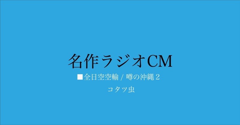 名作ラジオCM_133