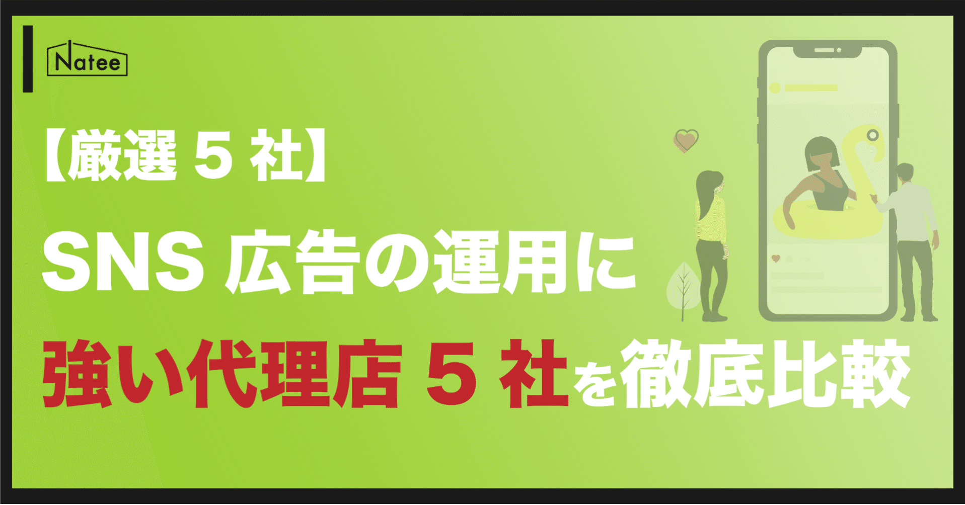 まとめ5社 Sns広告に強い代理店 選ぶために意識すべきポイントも解説 Natee ナティ 公式note