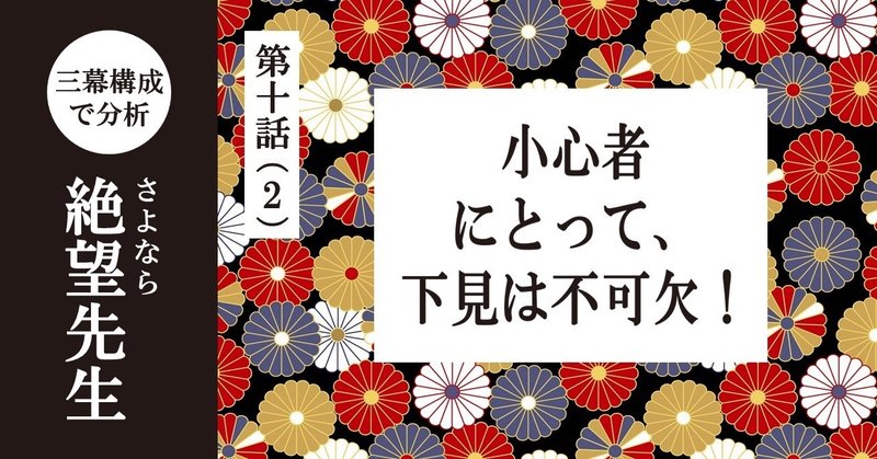 木津千里は、なぜこれほど重用されるのか？｜【第十話（2） 小心者にとって、下見は不可欠！】「さよなら絶望先生」を三幕構成で分析する