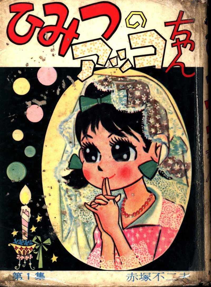 ひみつのアッコちゃん Lo Specchio Magico イタリア語版タイトル 魔法の鏡 Eigadays Note