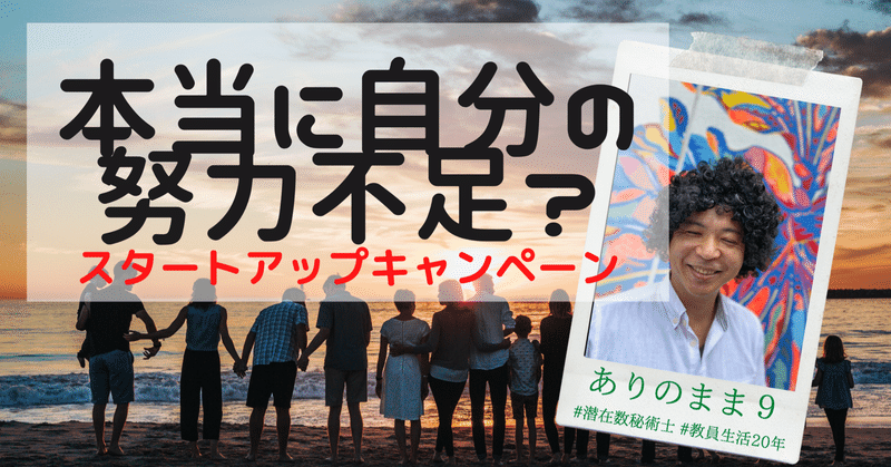 本当に自分の努力不足 ありのまま９ 潜在数秘術man 教員生活２０年 Note