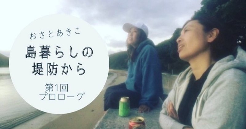加計呂麻島から島暮らしのあれこれをお送りするYouTUBEチャンネル『おさとあきこ』の『島暮らしの堤防から』を始めました。