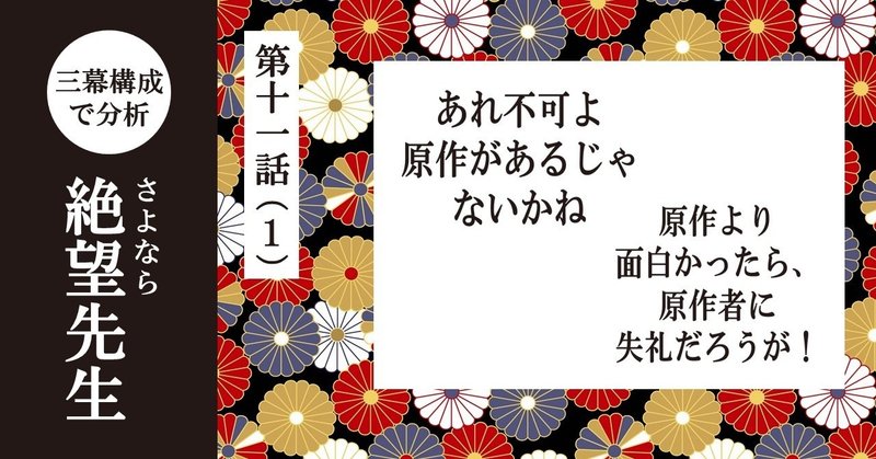 ダジャレから物語を作る！！｜【第十一話（1） あれ不可よ 原作があるじゃないかね／原作より面白かったら、原作者に失礼だろうが！】「さよなら絶望先生」を三幕構成で分析する