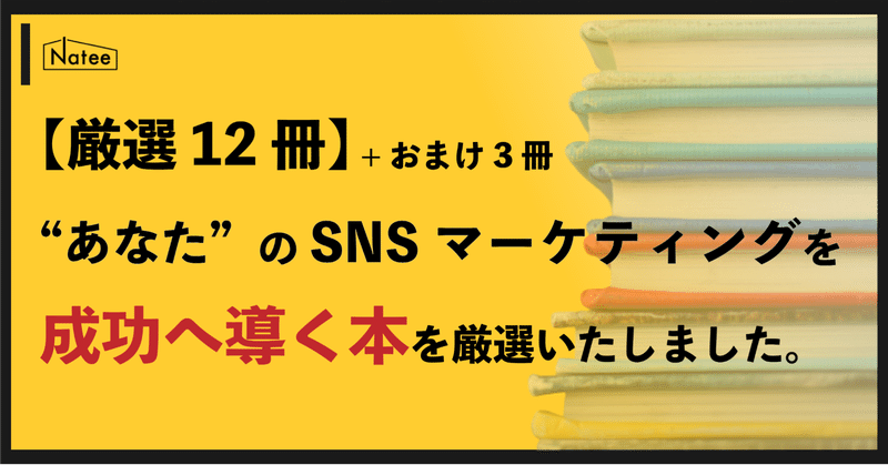 まとめ12冊｜SNSマーケティング初心者を成功へ導くオススメの本を紹介。