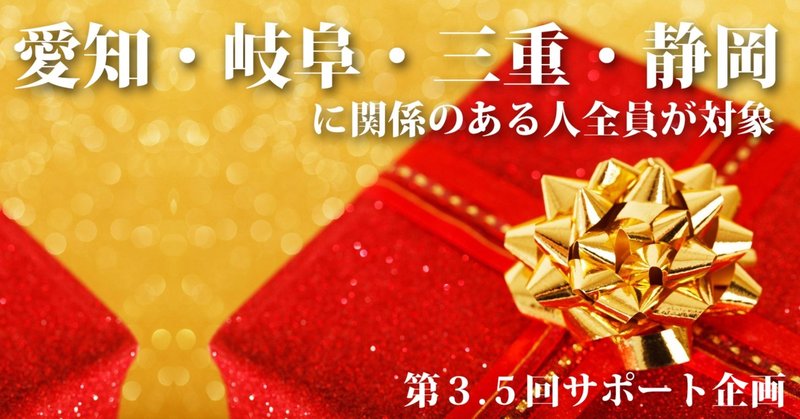 第３.５回サポート企画 【愛知・岐阜・三重・静岡に関係のある方、関わったことのある方、是非ともご参加下さい】