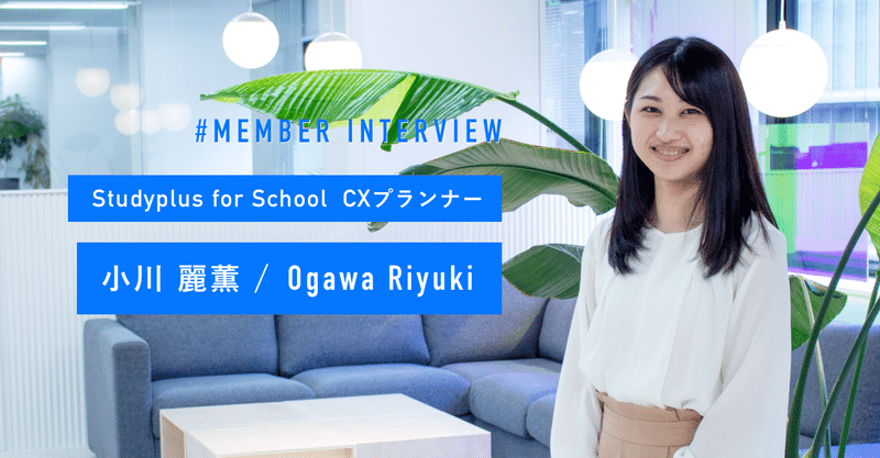 【Member Interview/CXプランナー】小川麗薫