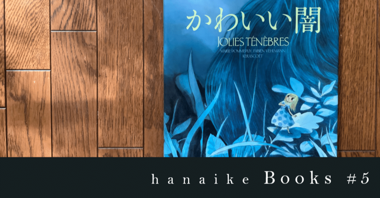 hanaike Books #5 『かわいい闇』｜hanaike はないけ