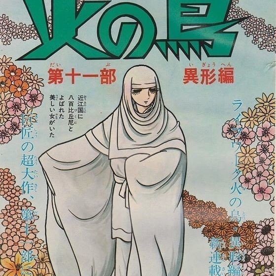 火の鳥異形編 自分自身に殺され続ける逃れられない罪と罰 手塚治虫全巻チャンネル 某 Note