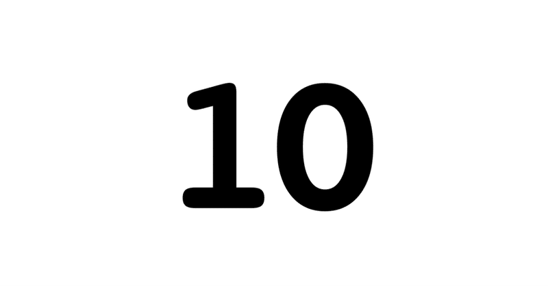 10個の簡単なルール