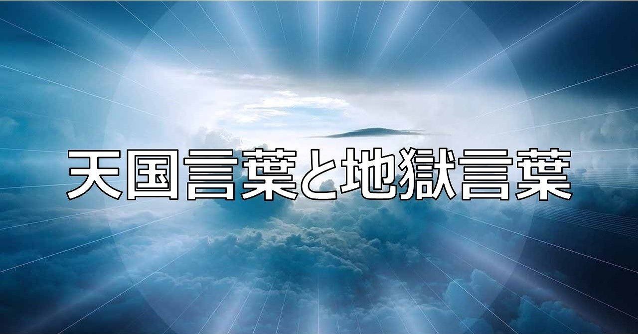 天国言葉を唱え続けるとなぜ幸せになれるのか その理由を考えてみた 柴村大悟 Note 天国言葉を唱え続けるとなぜ幸せになれるのか その理由を考えてみた 柴村大悟 Note