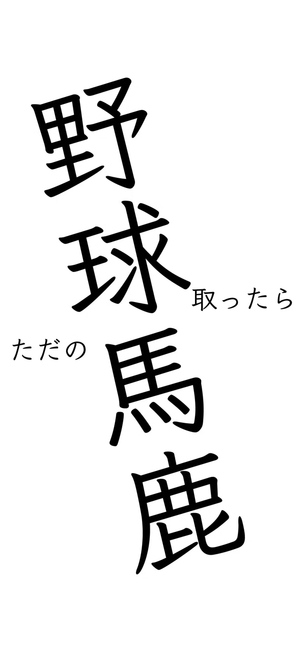 野球馬鹿 きょーじ Note