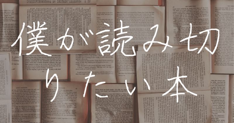 今後、僕が読了したい本３選