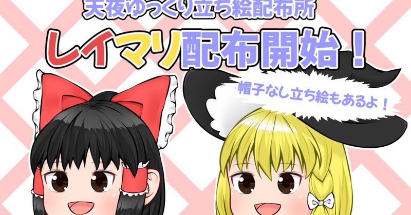 天夜式ゆっくり立ち絵 の新着タグ記事一覧 Note つくる つながる とどける