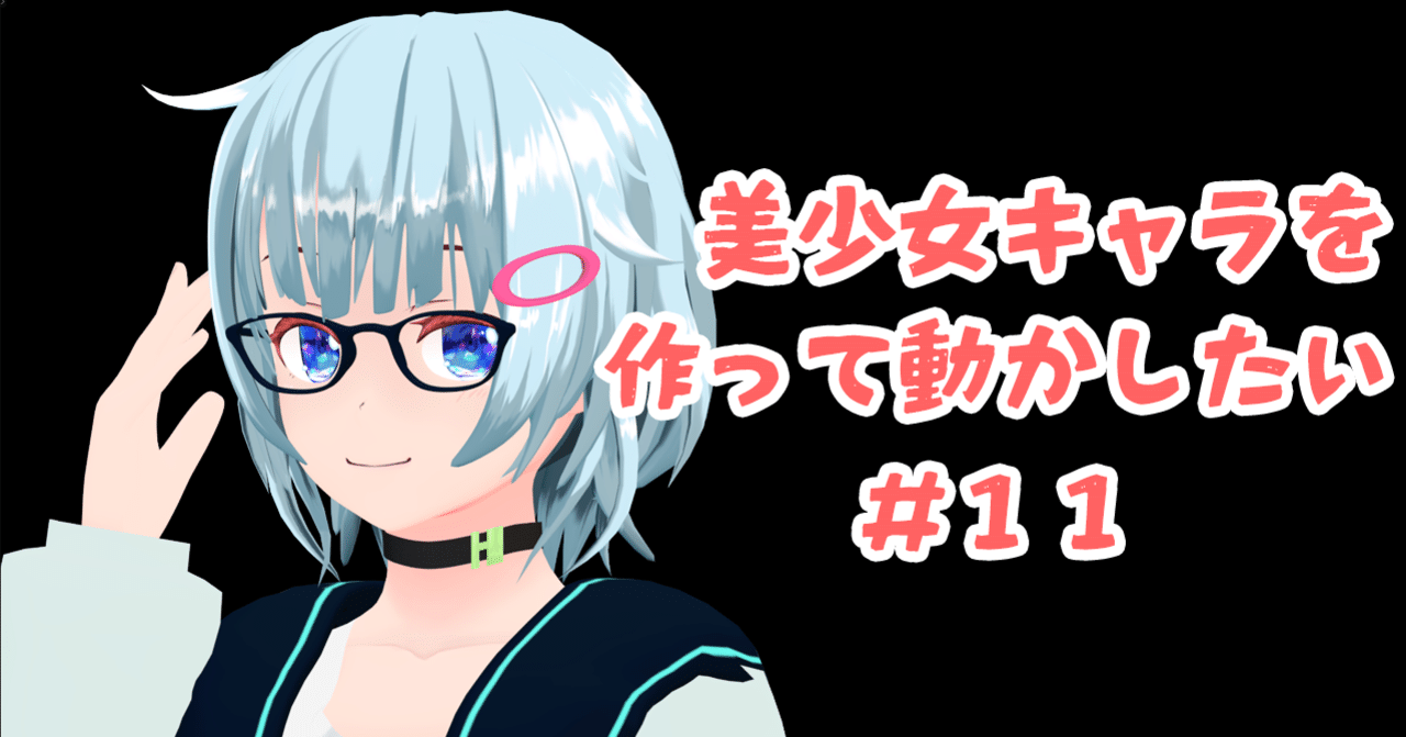 Blender モデリング初心者が女の子を作って動かすまでの備忘録 11 リギング3 こあろ Note