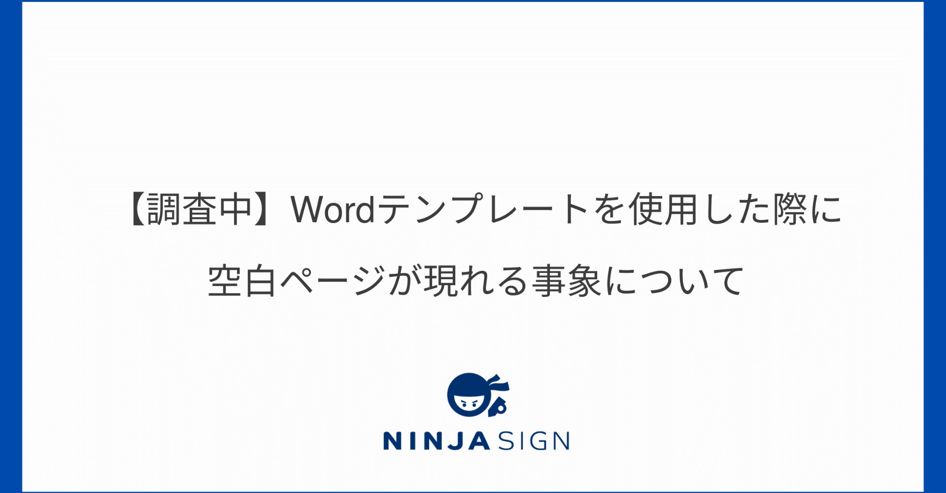 調査中】Wordテンプレートを使用した際に空白ページが現れる事象について｜freeeサイン【公式】, image size:1920x1001