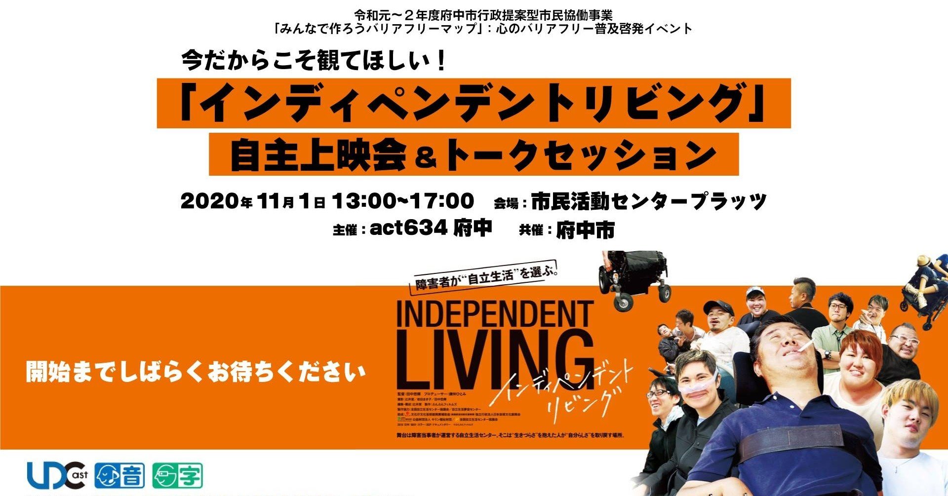 今だから観てほしい インディペンデントリビング 自主映画上映会 トーク セッション Miniアール ブリュット展覧会 開催報告 2020年11月1日 Act634府中 Note