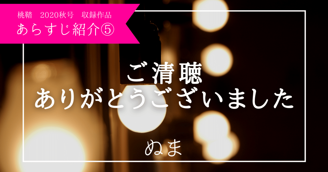 ご清聴ありがとうございました あらすじ 著者紹介 桃鞜社 Note