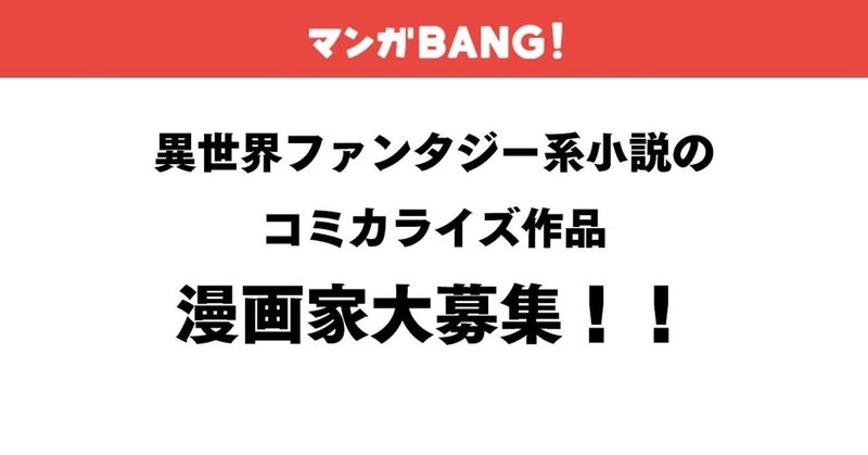 漫画家募集 異世界ファンタジー系小説のコミカライズ 作画募集のお知らせ 株式会社amazia