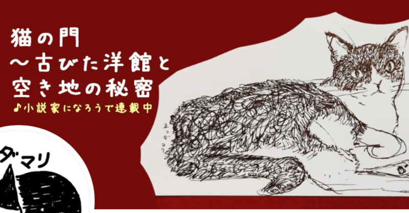 無料投稿サイトおすすめ小説 Part30 猫の門 古びた洋館と空き地の秘密 a Book Note広報部 フォロー返します フォロバ100 Note 無料投稿サイトおすすめ小説 Part30 猫の門 古びた洋館と空き地の秘密 a Book Note広報部 フォロー返します フォロバ100 Note