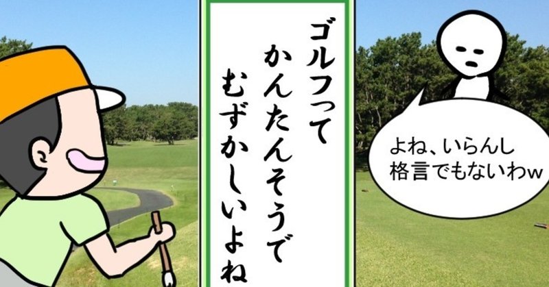 ゴルフの偉人たちの名言 格言が１周回っておもしろい どんさん Note
