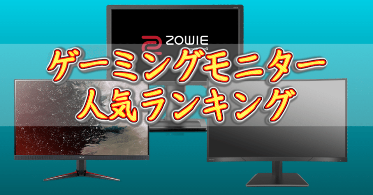 年12月 144hz ゲーミングモニターランキング1位 3位 Ps5も使える ナード Note