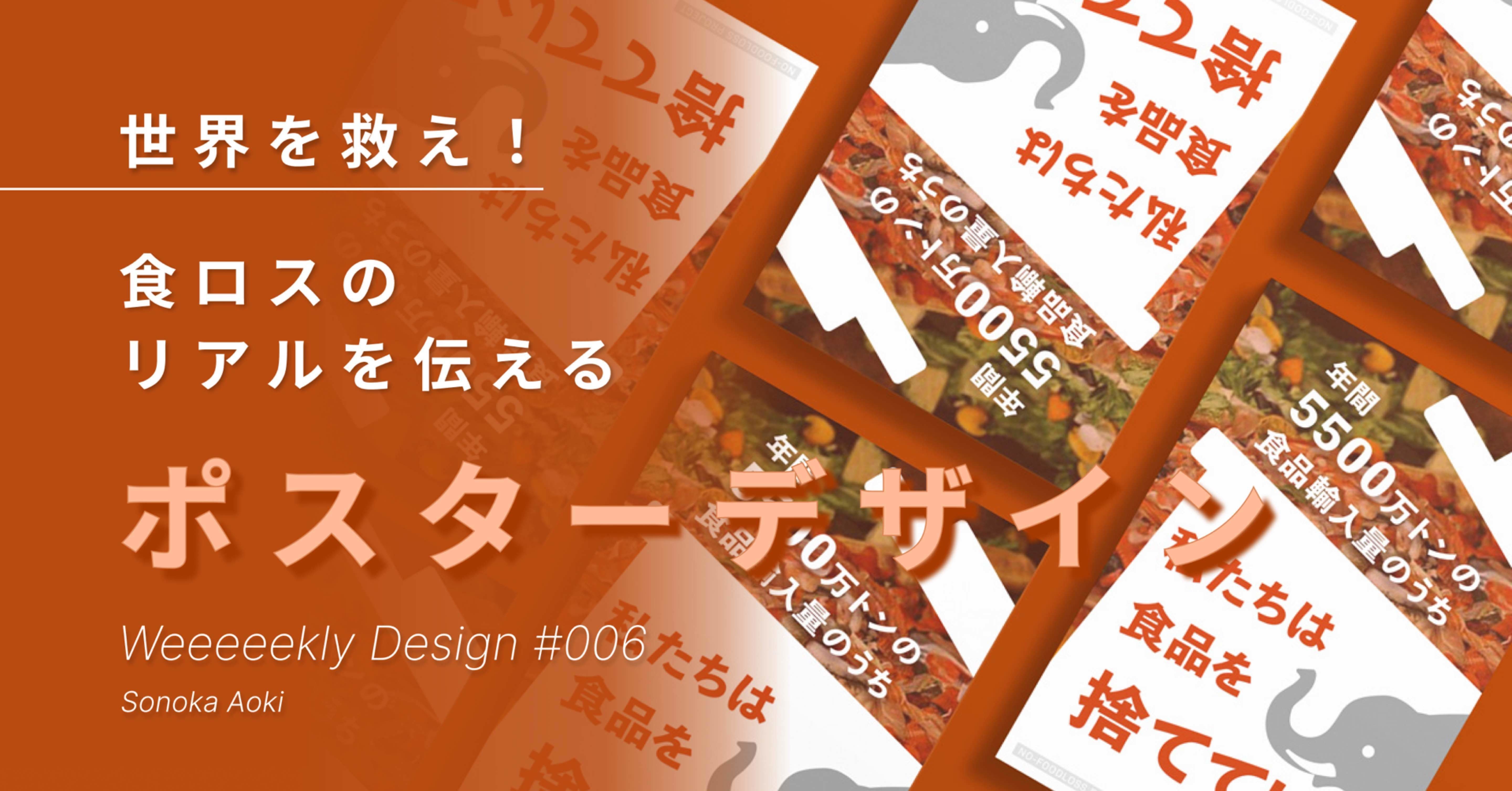 Weeeeekly Design 006 世界を救え 食ロスのリアルを伝えるポスター Sonoka Aoki Note
