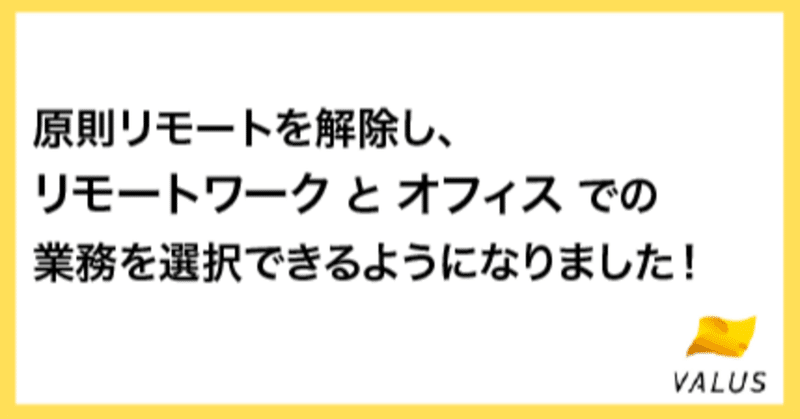 原則リモートを解除し、リモートワークとオフィスでの業務を選択できるようになりました！