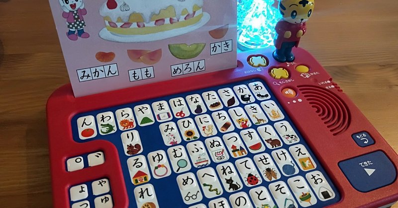 ３歳児が自らひらがなを学ぶ