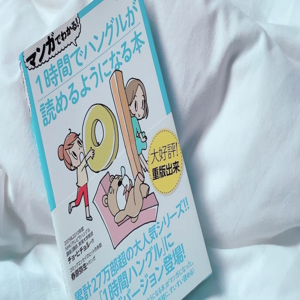 韓国語の勉強を始める方へ！可愛くてわかりやすいマンガ付きの『1時間